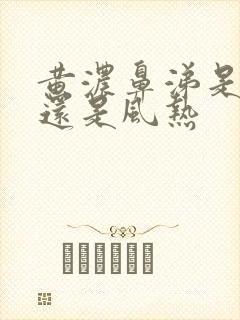 黄浓鼻涕是风寒还是风热