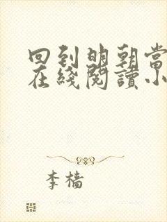 回到明朝当王爷在线阅读小说