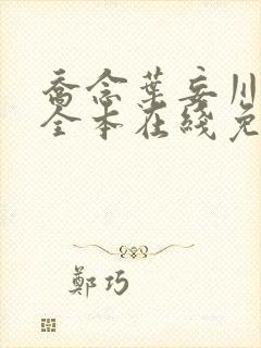 乔念叶妄川小说全本在线免费阅读封面