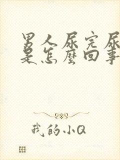 男人尿完尿有血是怎么回事