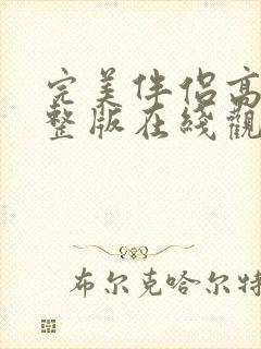 完美伴侣高清完整版在线观看