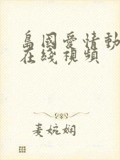 岛国爱情动作片在线视频