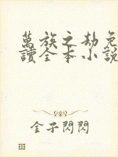 万族之劫免费阅读全本小说