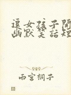 逗女孩子开心的幽默笑话短句子