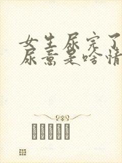 女生尿完了还有尿意是啥情况封面