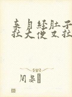 来月经肚子疼想拉大便又拉不出来