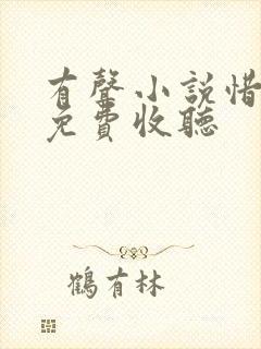 有声小说惜花芷免费收听封面