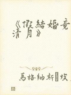 《假结婚竟娶苏清月》