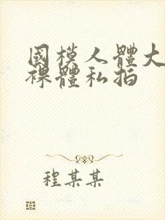 国模人体大尺度裸体私拍