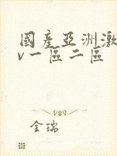 国产亚洲激情av一区二区