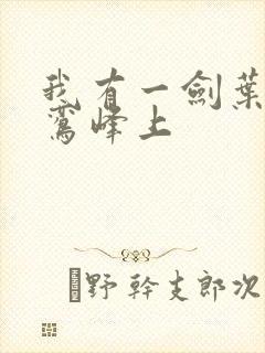 我有一剑叶观青鸾峰上