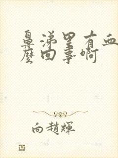 鼻涕里有血丝怎么回事啊