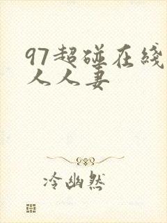 97超碰在线人人人妻封面