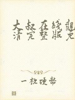 大叔在线观看高清完整版免费韩剧