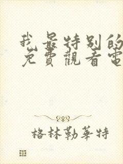 我最特别的朋友免费观看电视剧全集