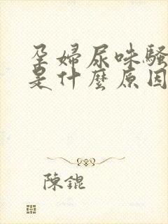 孕妇尿味骚气大是什么原因封面