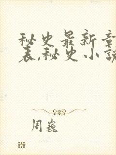 秘史最新章节列表,秘史小说