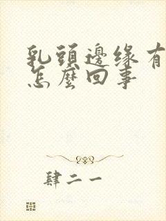 乳头边缘有疙瘩怎么回事