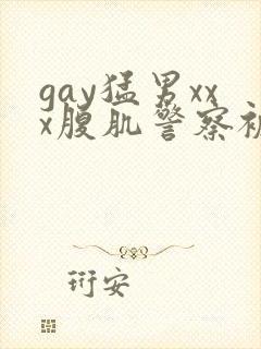 gay猛男xxx腹肌警察被绑玩