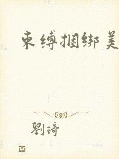 束缚捆绑美女封面