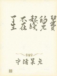 了不起的儿科医生在线免费观看