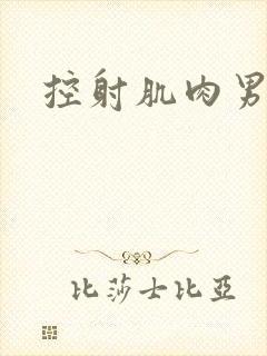 控射肌肉男vk