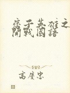 痞子英雄之全面开战国语