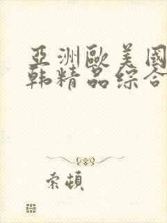 亚洲欧美国产日韩精品综合在线|精品