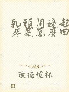 乳头周边起疙瘩疼是怎么回事