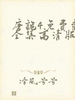 唐诡4免费观看全集高清版