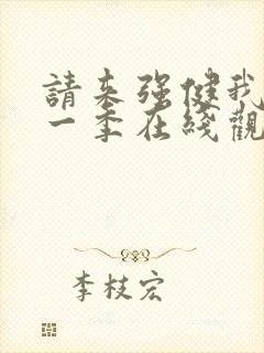 请来强健我吧第一季在线观看免费