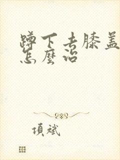 蹲下去膝盖就痛怎么治封面