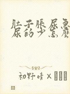 肚子胀尿急却又尿的少怎么回事