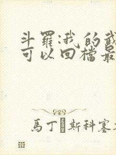 斗罗:我的武魂可以回档最新章节