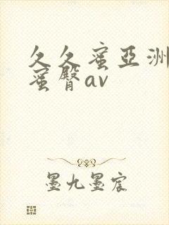 久久蜜亚洲精品蜜臀av