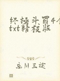 终极斗罗4全本txt精校版