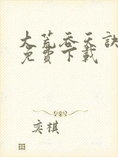 大荒吞天诀全集免费下载