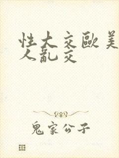 性大交欧美老女人乱交封面