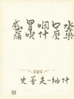 感冒咽口水喉咙痛吃什么药