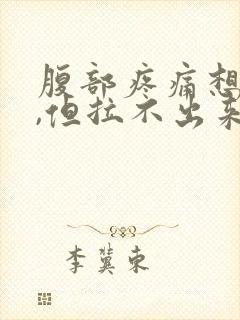 腹部疼痛想大便,但拉不出来