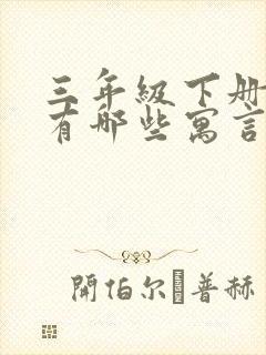 三年级下册语文有哪些寓言故事