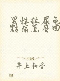 男性拉尿龟头有点痛怎么回事