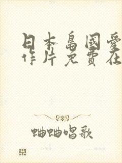 日本岛国爱情动作片免费在线观看