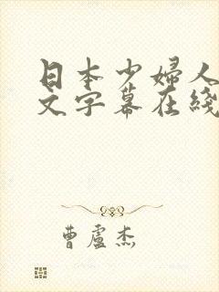 日本少妇人妻中文字幕在线