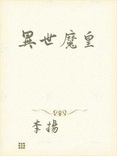 异世魔皇