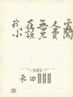 我在无人处爱你小说免费阅读