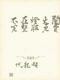 不在灯火阑珊处完整版免费看