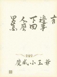 男人下边有异味怎么回事封面