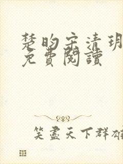 楚昀宋清玥全文免费阅读封面