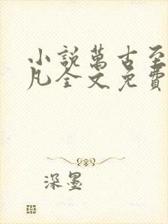 小说万古至尊李凡全文免费阅读封面